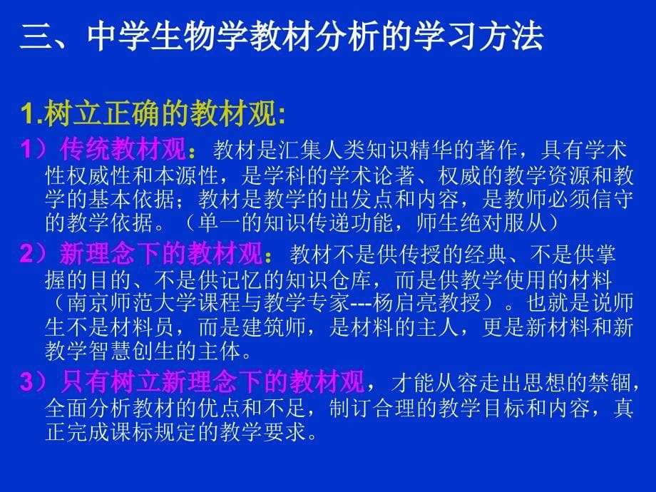 中学生物学教材分析电子幻灯(生本10级)_第5页