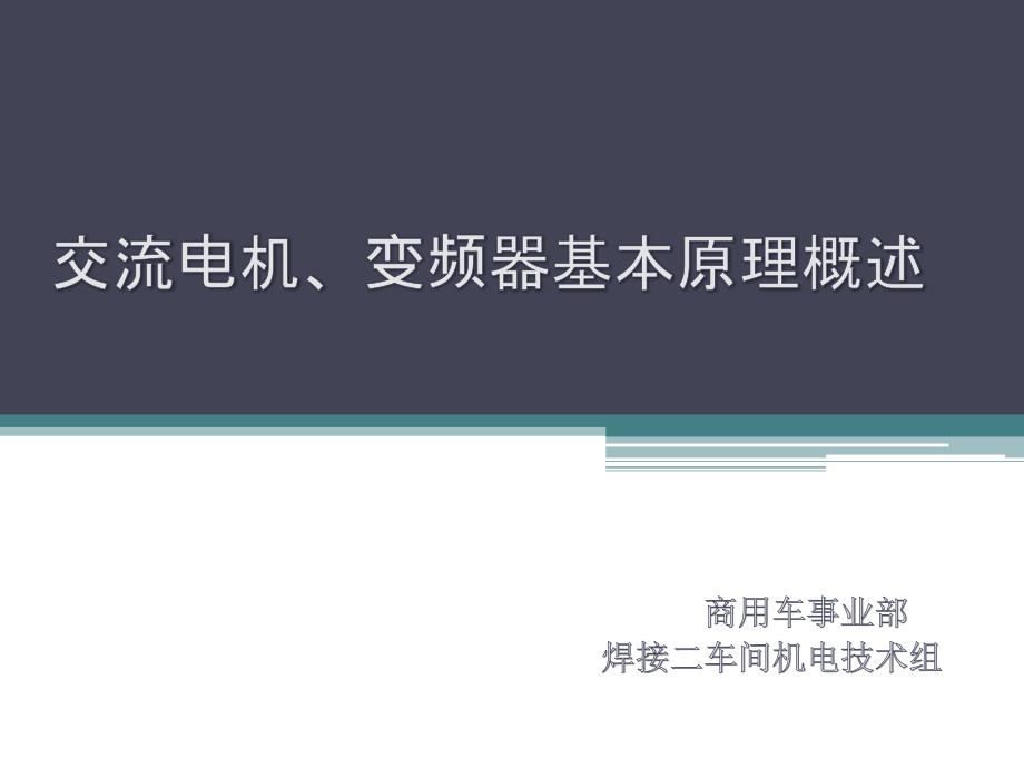 电机变频器基本原理概述_第1页