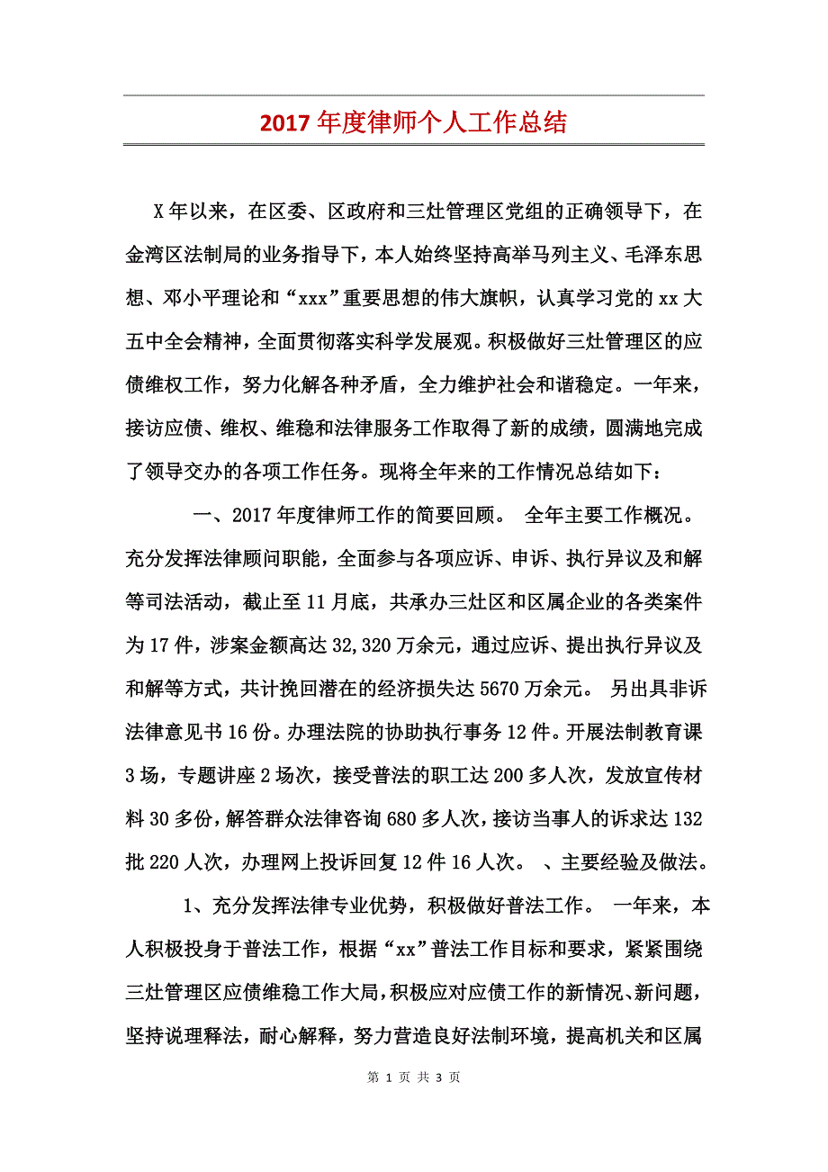 2017年度律师个人工作总结_第1页