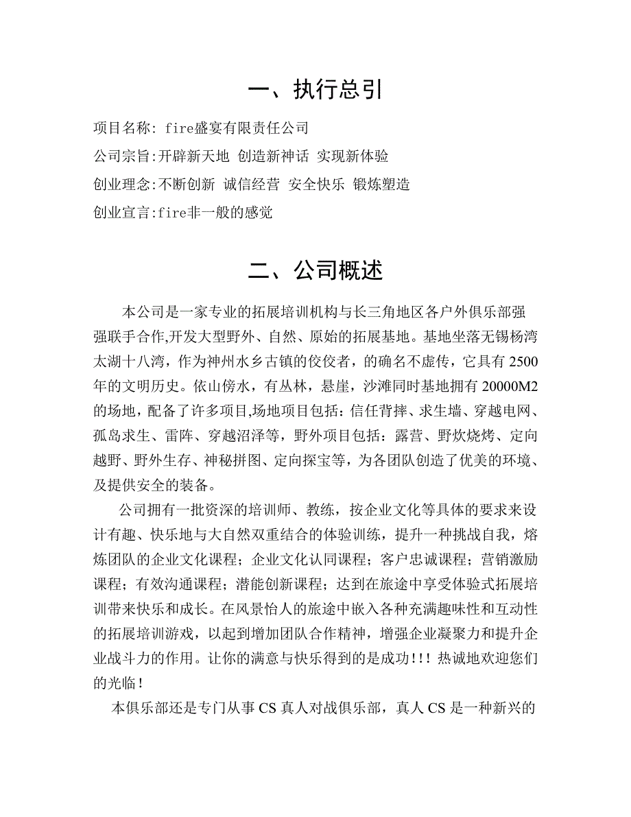 Fire盛宴有限责任公司创业计划书_第4页