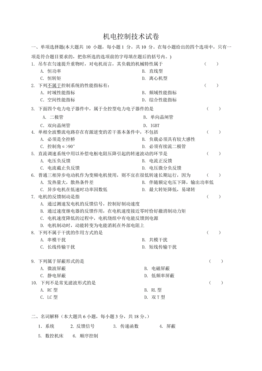 机电控制技术第二套试卷及结果解析_第1页