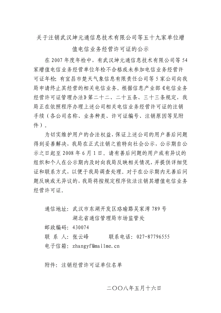 有关注销武汉坤元通信息技术有限公司等五十九家单位增_第1页