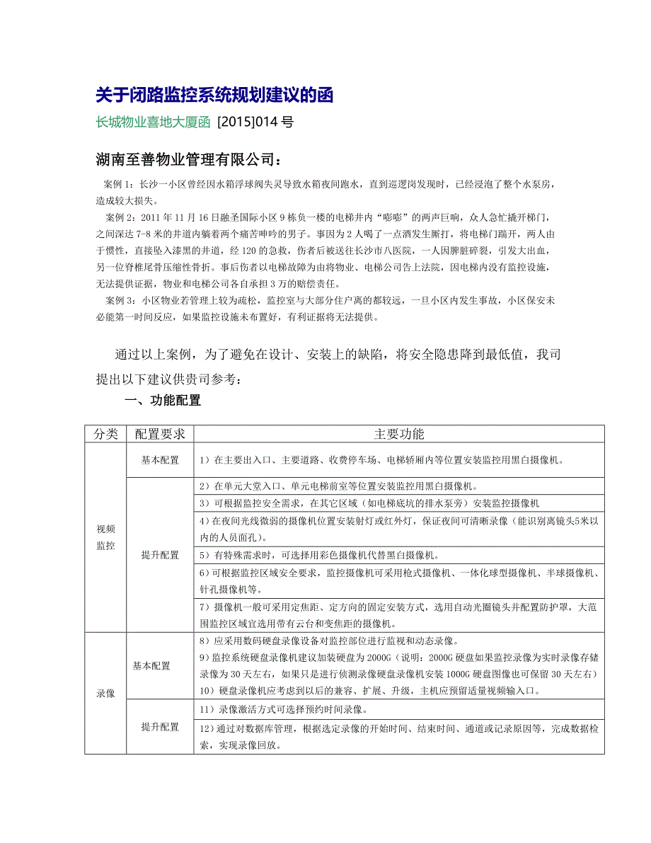 有关闭路监控系统规划建议的函_第1页