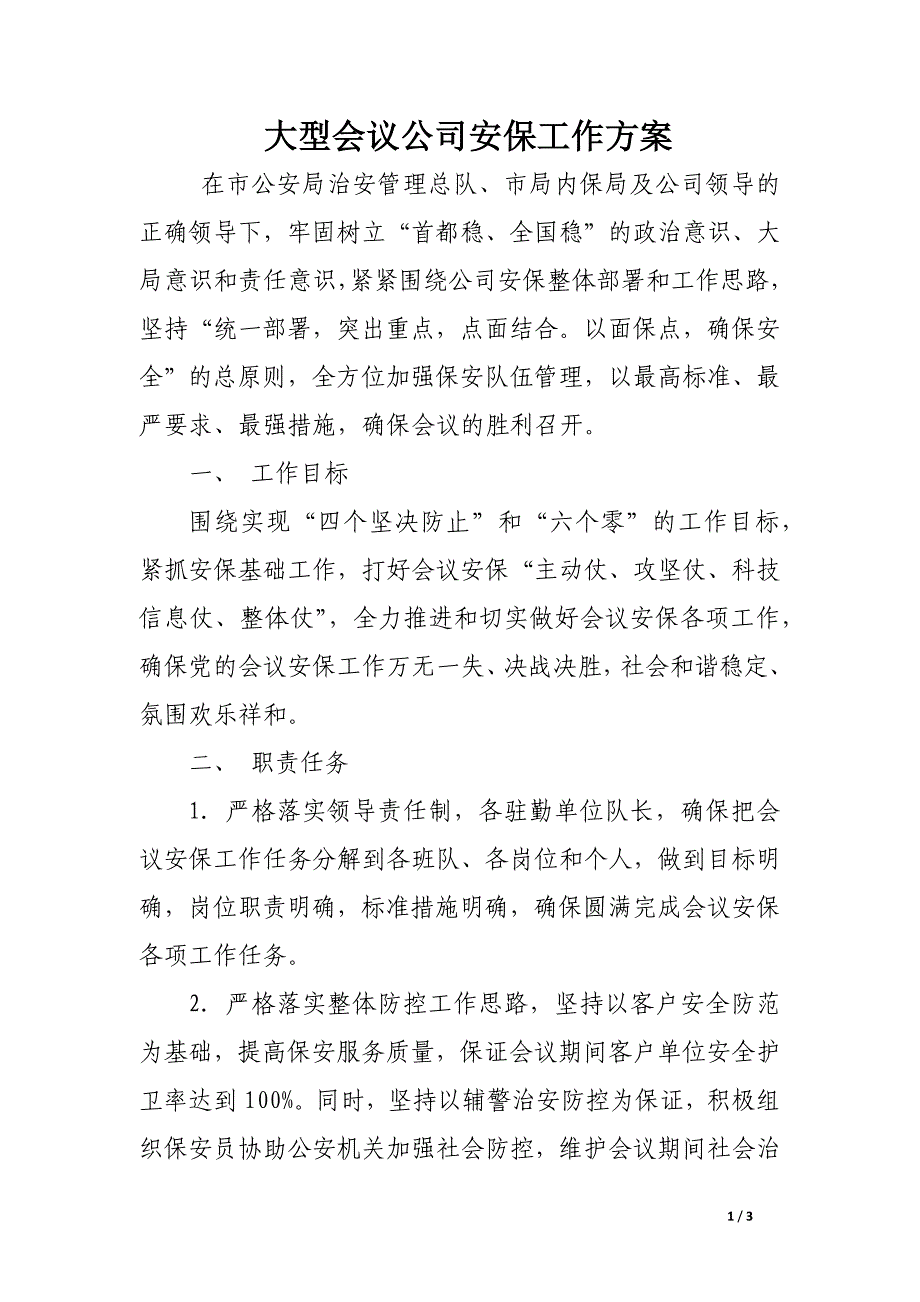 大型会议公司安保工作方案_第1页