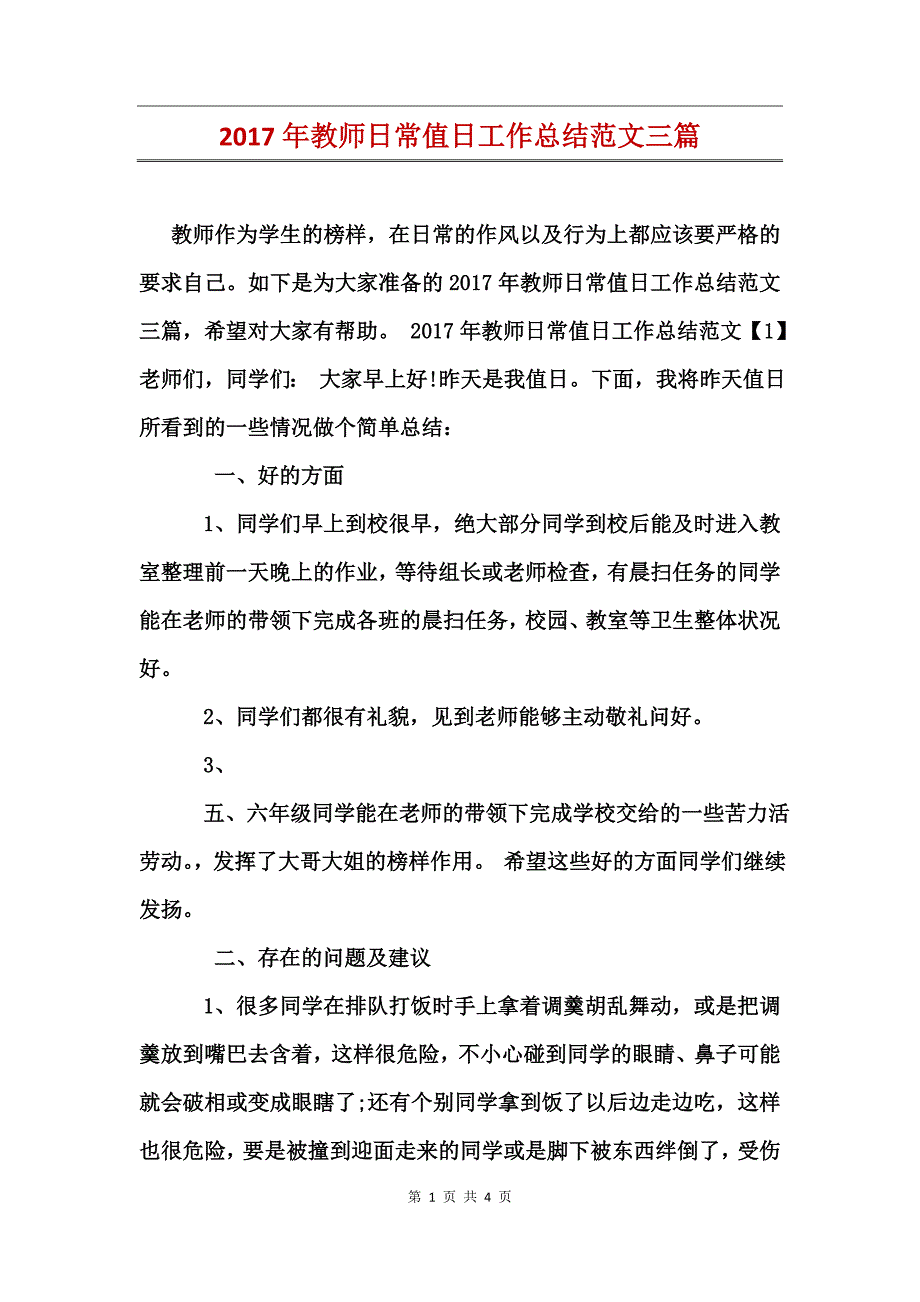 2017年教师日常值日工作总结范文三篇_第1页