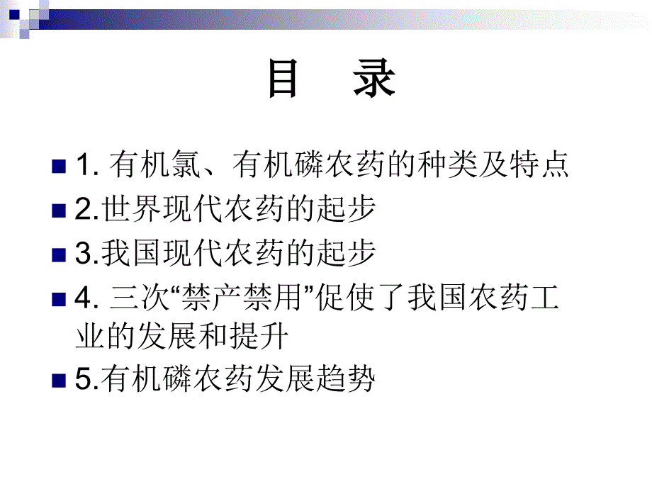 有机氯有机磷农药的发展历程_第2页