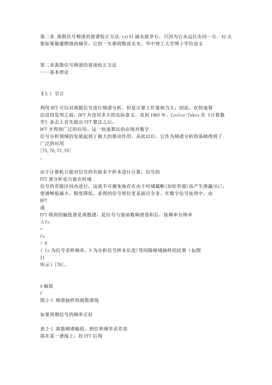 离散信号频谱及窗谱校正方法_第1页