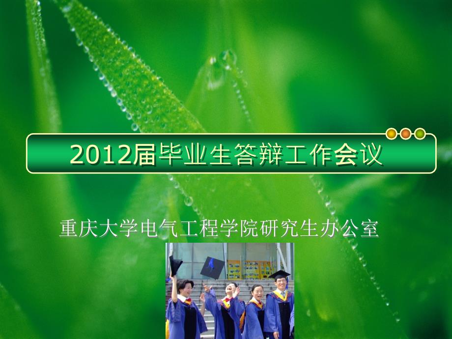 毕业答辩模板重庆大学_第1页