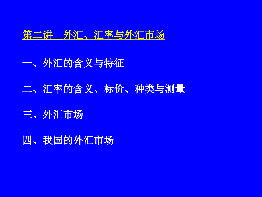 002外汇汇率与外汇市场_第1页