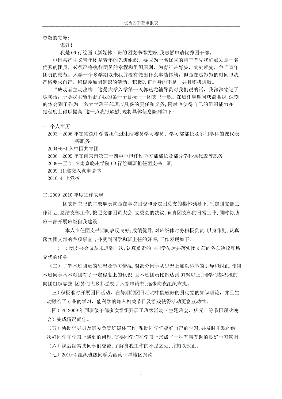 优秀团干部申报表邵雯婷_第1页