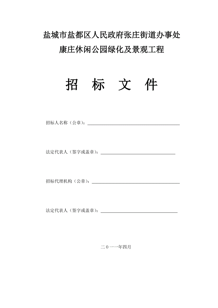 盐城市盐都区人民政府张庄街道办事处_第1页