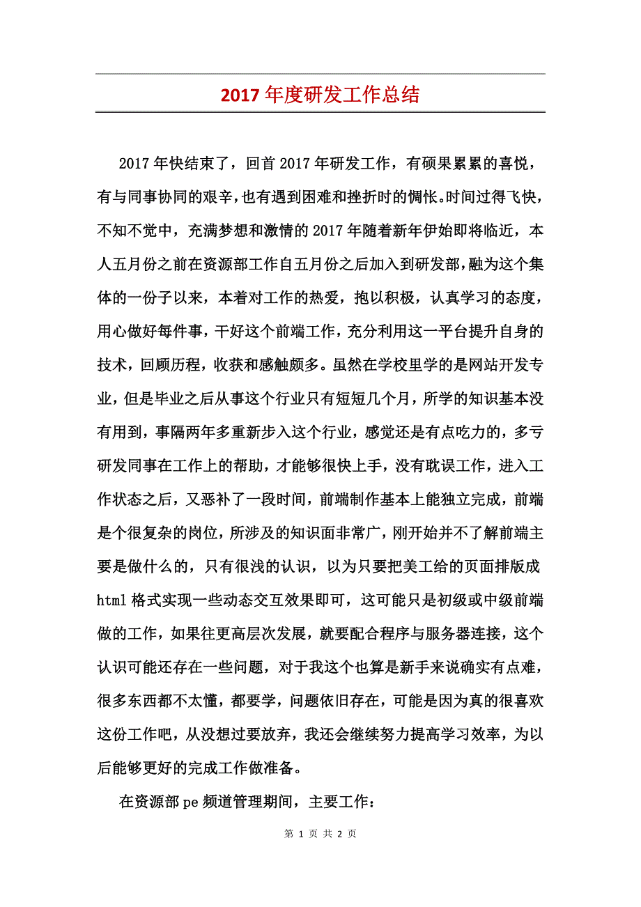 2017年度研发工作总结_第1页