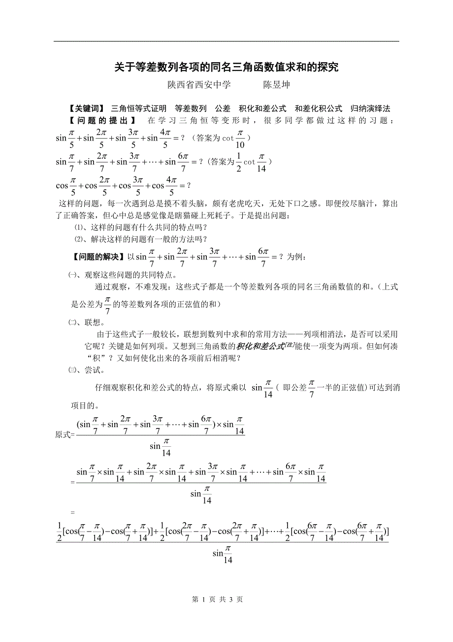 有关等差数列各项三角函数值求和的探究_第1页