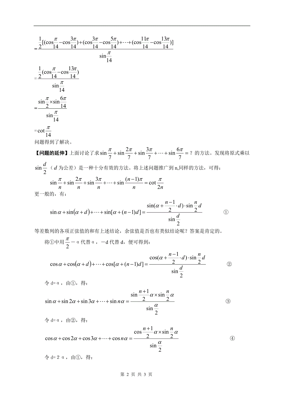 有关等差数列各项三角函数值求和的探究_第2页