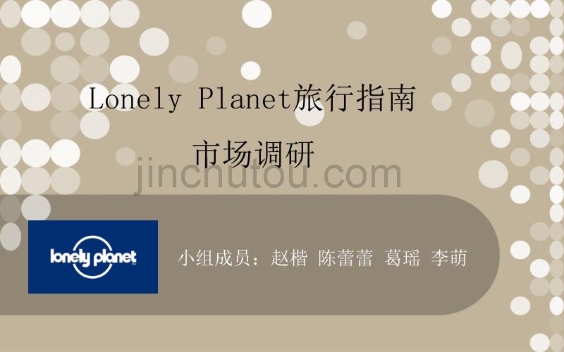 LonelyPlanet旅行指南_第1页