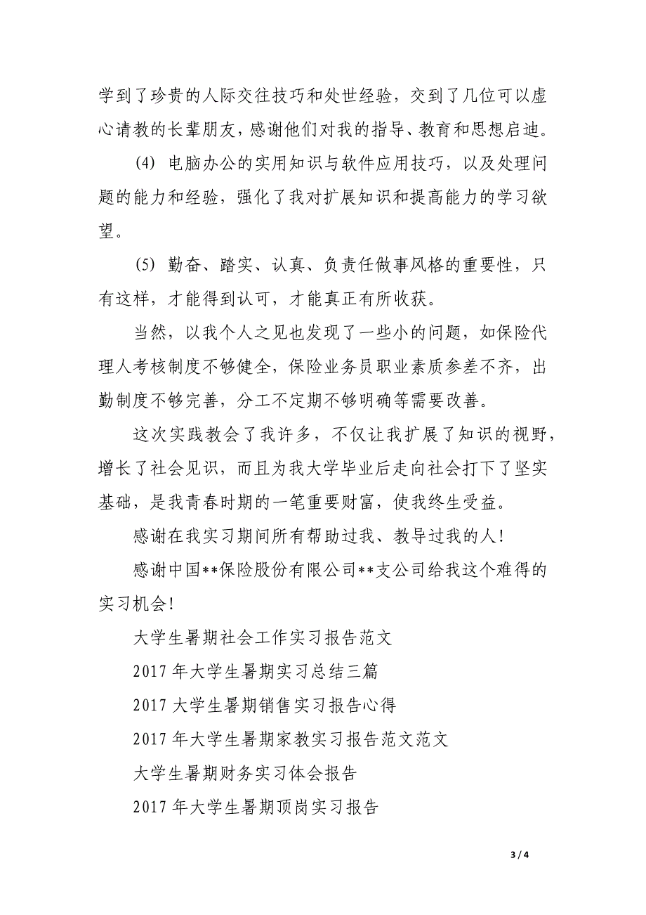 大学生暑期保险公司实习报告范文_第3页