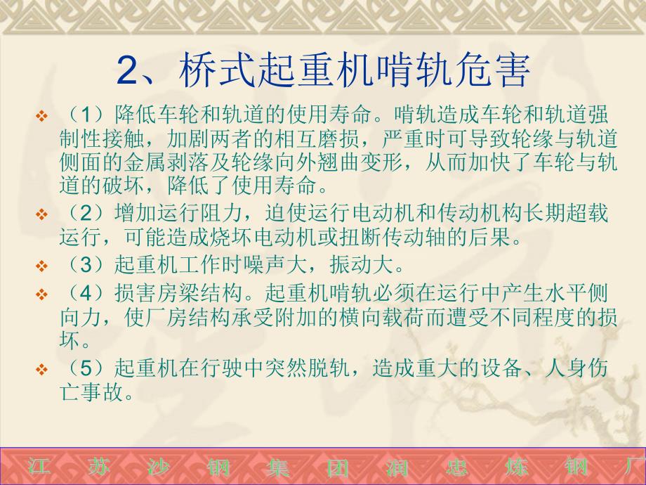 桥式起重机啃轨原因分析_第3页