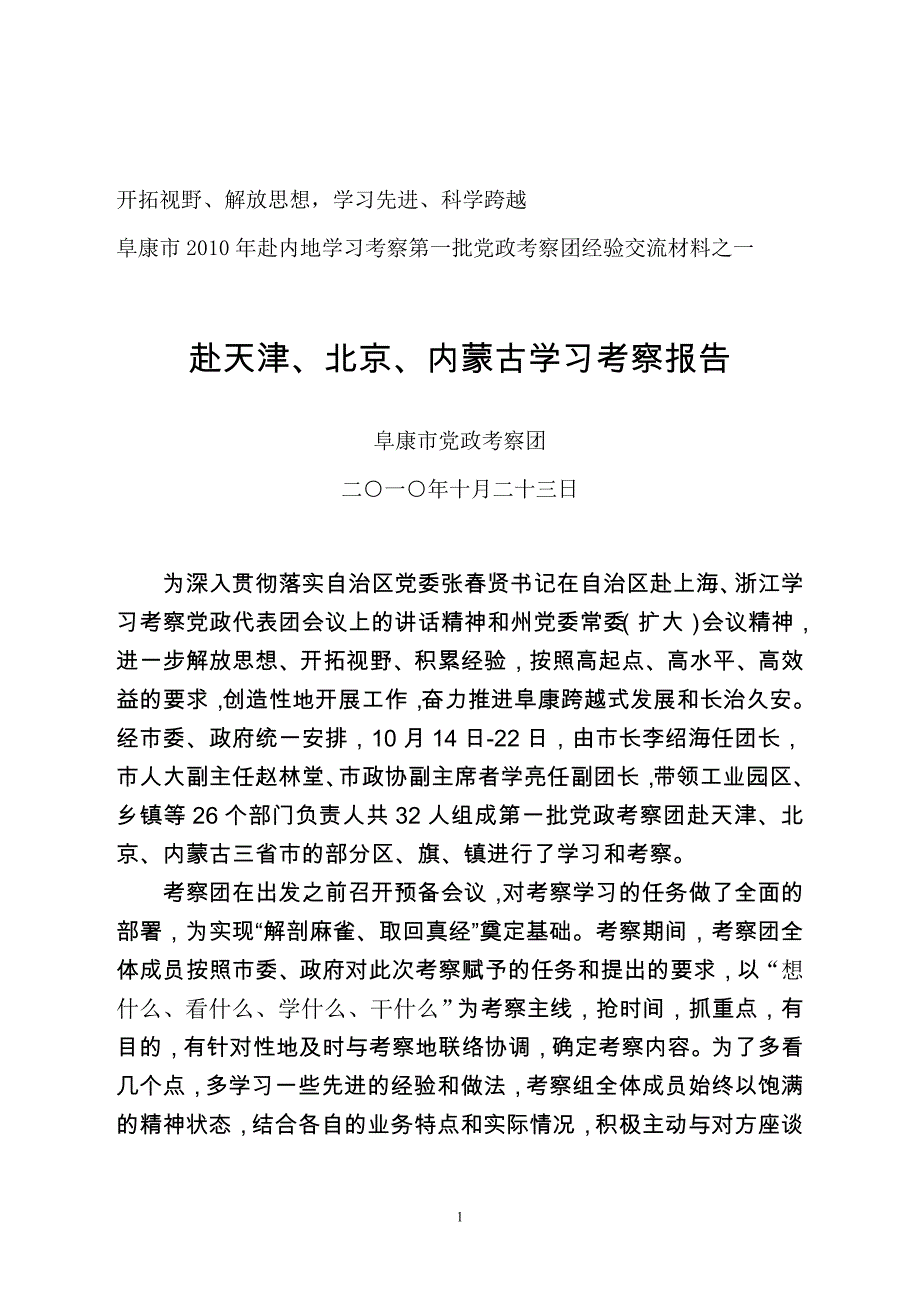 有关赴北京天津内蒙古考察学习的报告最终定稿_第1页