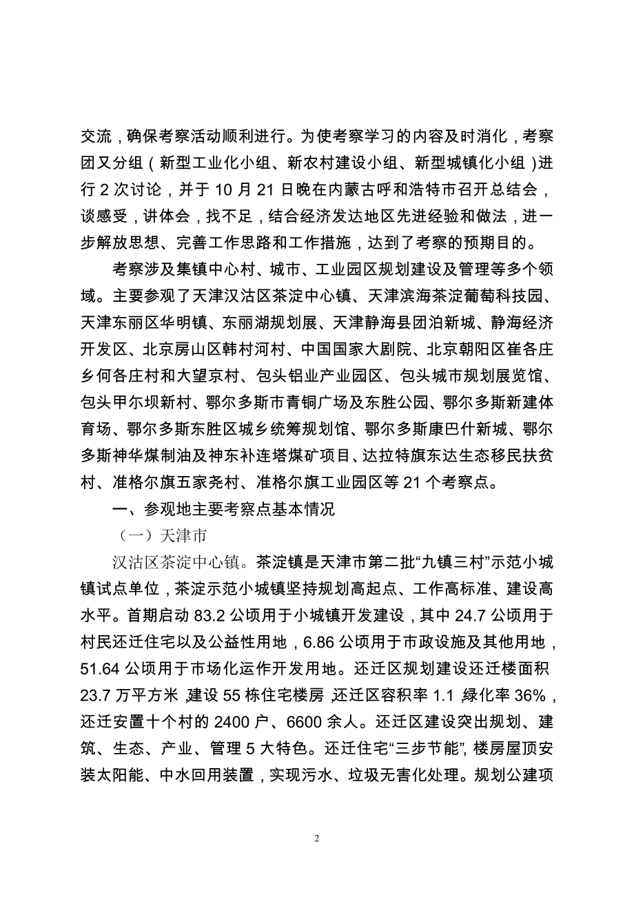 有关赴北京天津内蒙古考察学习的报告最终定稿_第2页