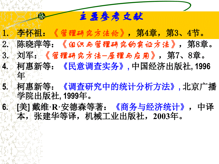 管理学研究方法统计分析方法调查研究方法_第3页