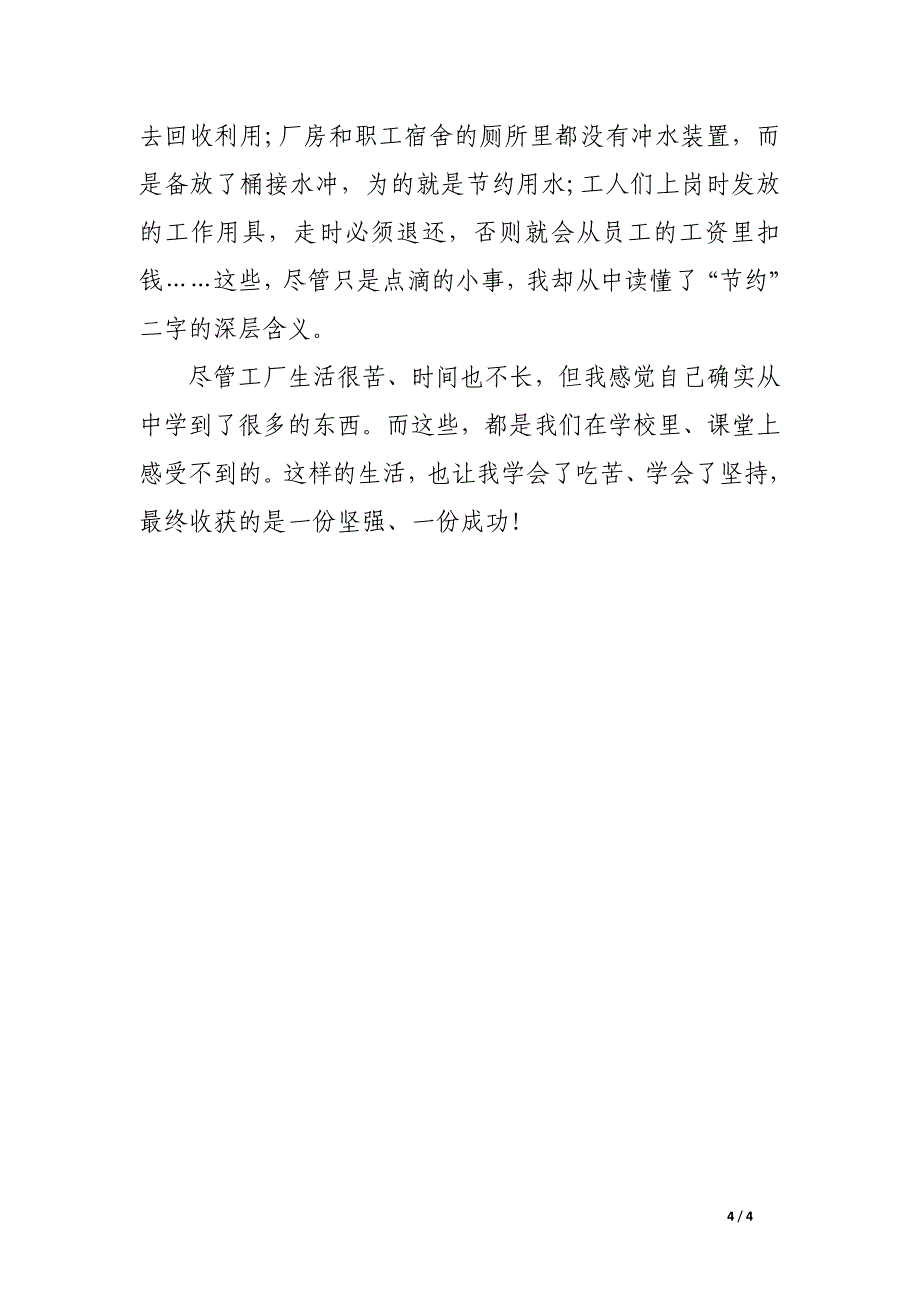 大学生工厂打工寒假社会实践报告_第4页