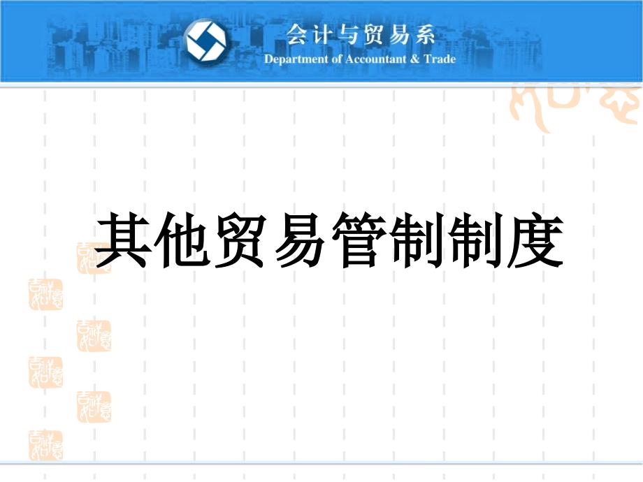 进出口报关实务07外贸易管制制度2_第1页