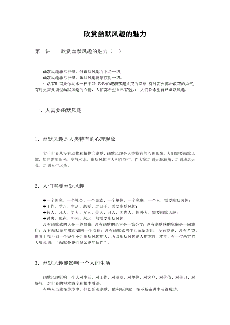 社会交际之欣赏幽默风趣的魅力_第1页