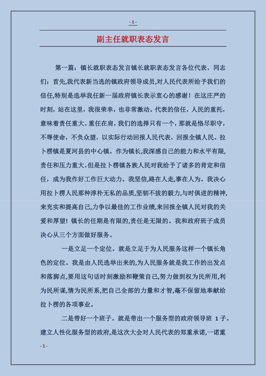 副主任就职表态发言_第1页