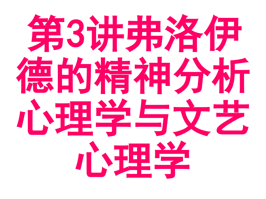 弗洛伊德心理学与文艺心理学_第1页