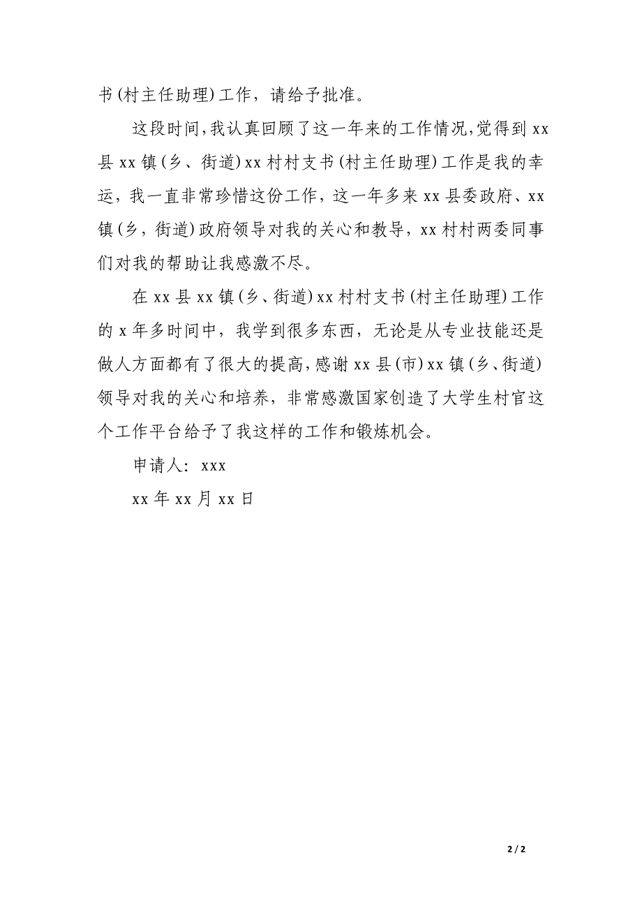 大学生村官辞职申请_第2页