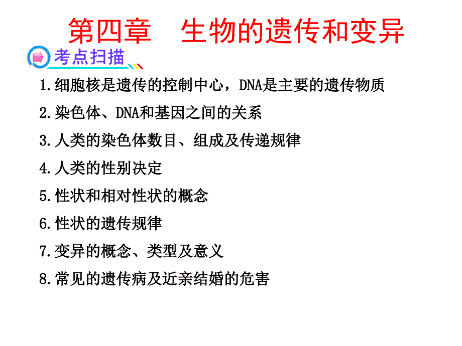 八年级生物遗传与变异复习课件_第1页