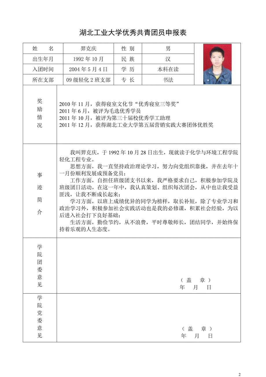 优秀共青团员申请材料_第2页