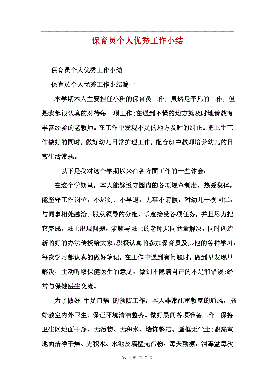 保育员个人优秀工作小结_第1页