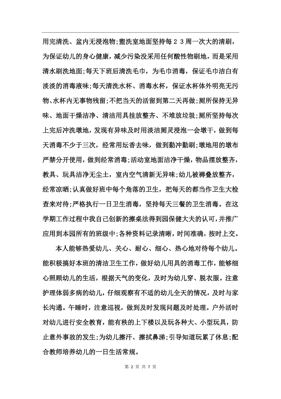 保育员个人优秀工作小结_第2页