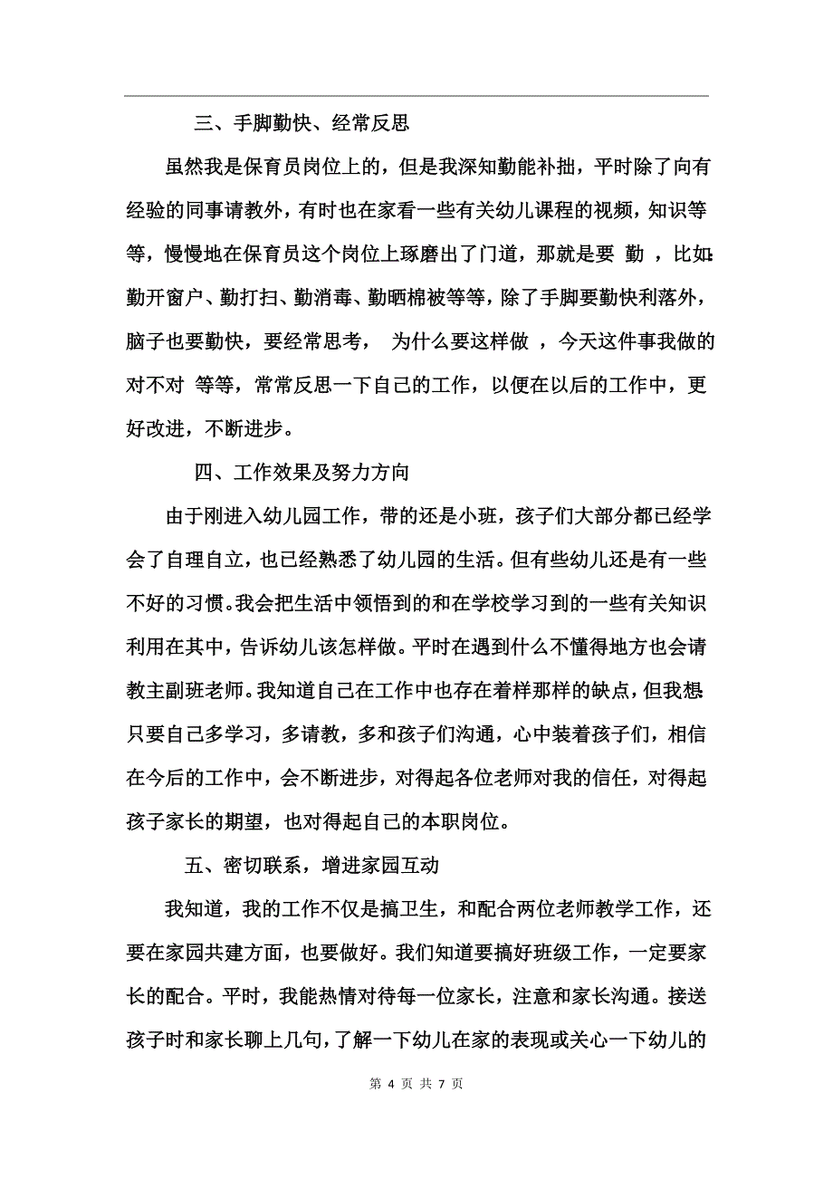 保育员个人优秀工作小结_第4页