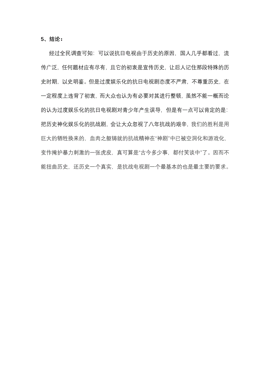 有关过度娱乐化的抗战剧进行整顿的必要性调查报告_第4页