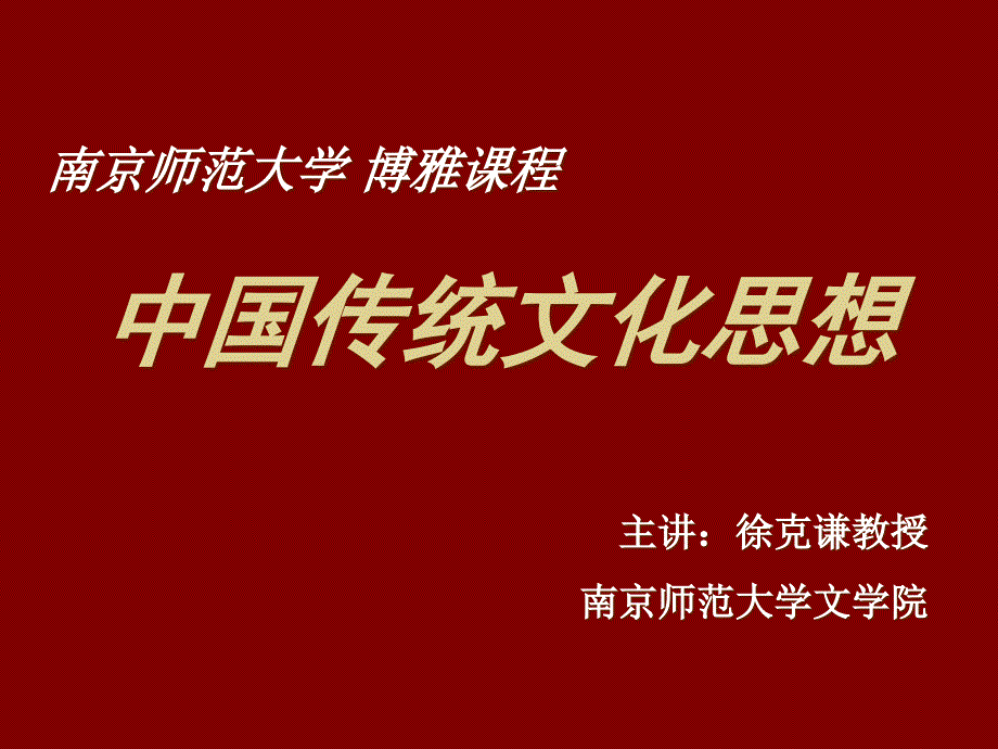 中国传统文化思想徐克谦南京师范大学_第1页