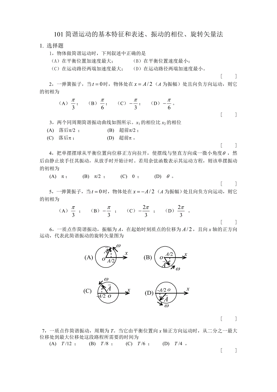 简谐运动及基本特征和表述振动及相位旋转矢量法_第1页