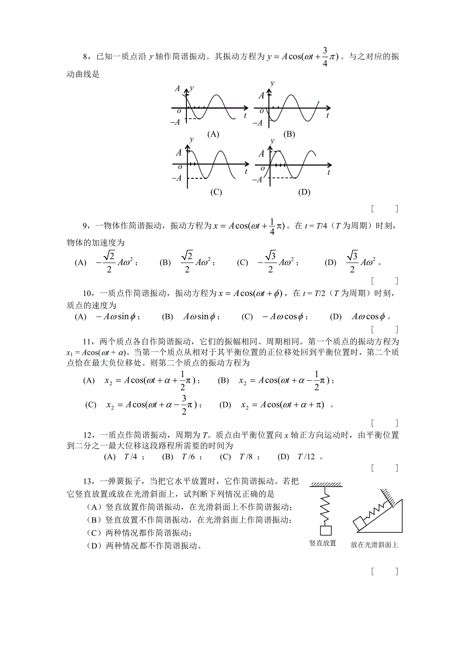 简谐运动及基本特征和表述振动及相位旋转矢量法_第2页