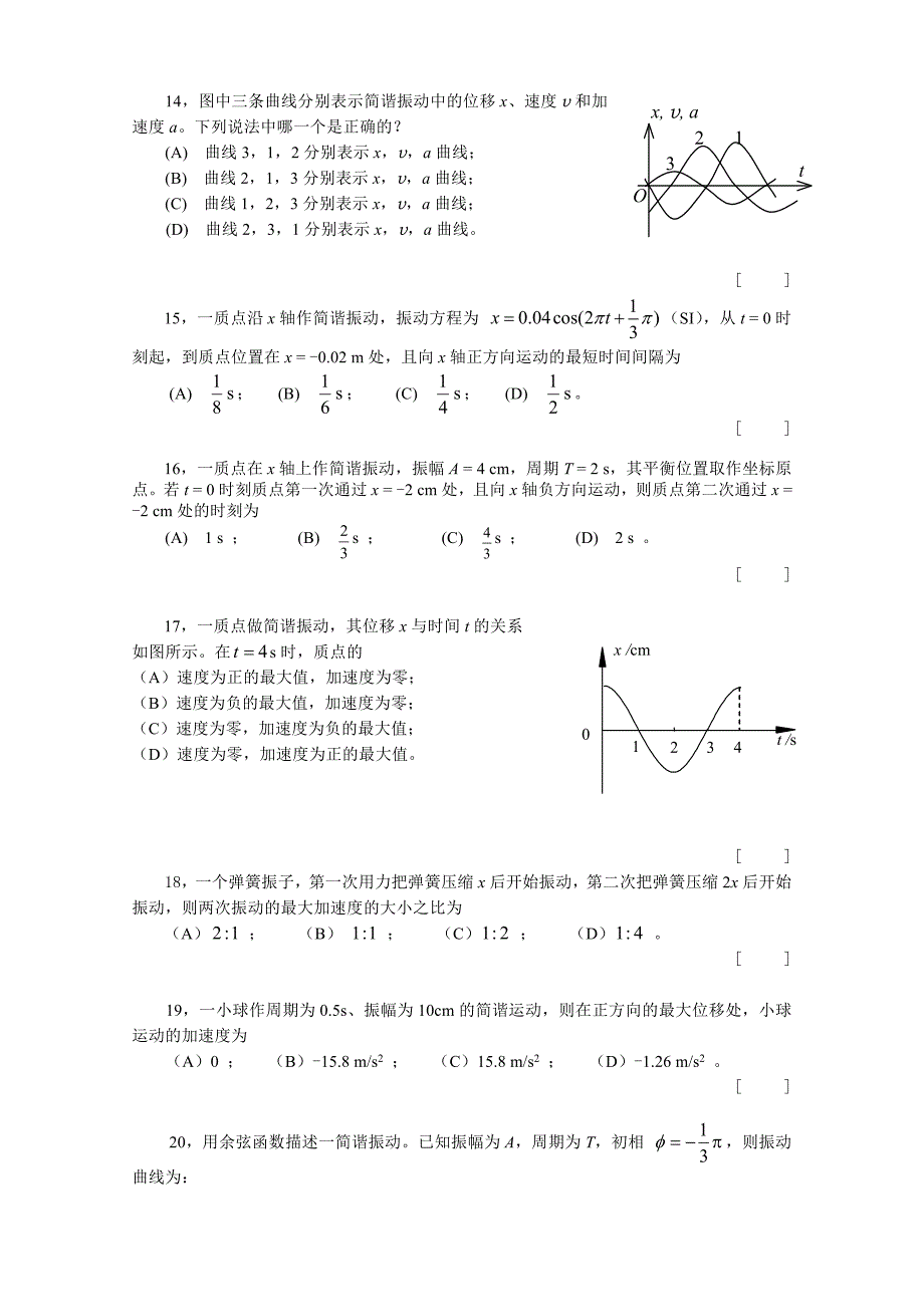 简谐运动及基本特征和表述振动及相位旋转矢量法_第3页