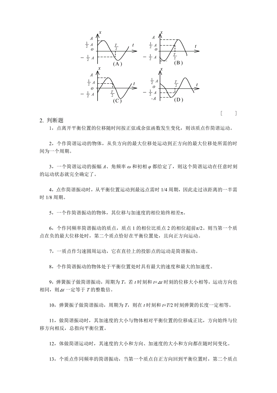 简谐运动及基本特征和表述振动及相位旋转矢量法_第4页