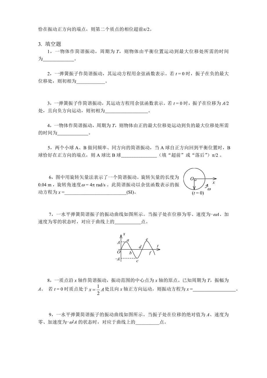 简谐运动及基本特征和表述振动及相位旋转矢量法_第5页