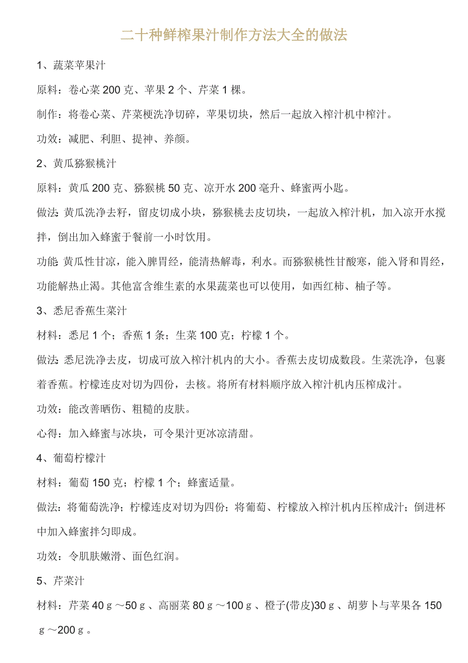 二十种鲜榨果汁制作方法大全的做法_第1页