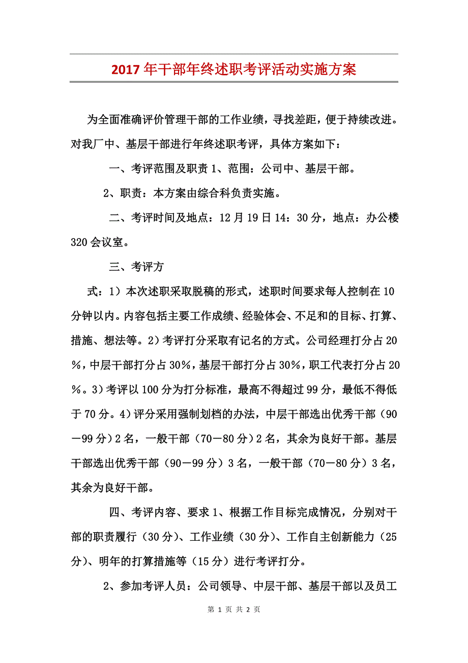 2017年干部年终述职考评活动实施_第1页