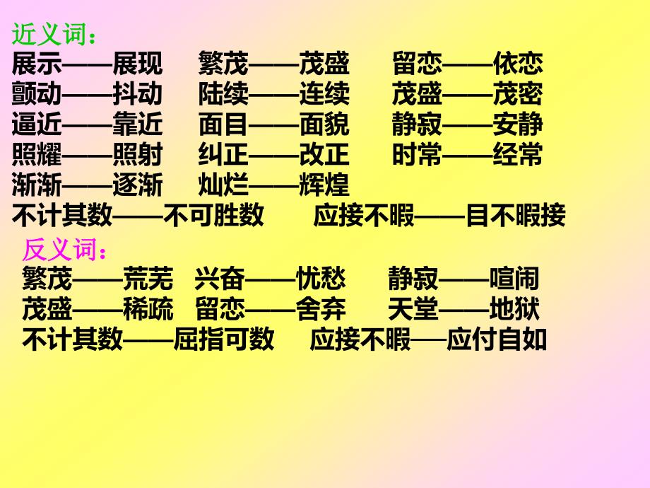 《鸟的天堂》的多音字和近反义词_第2页