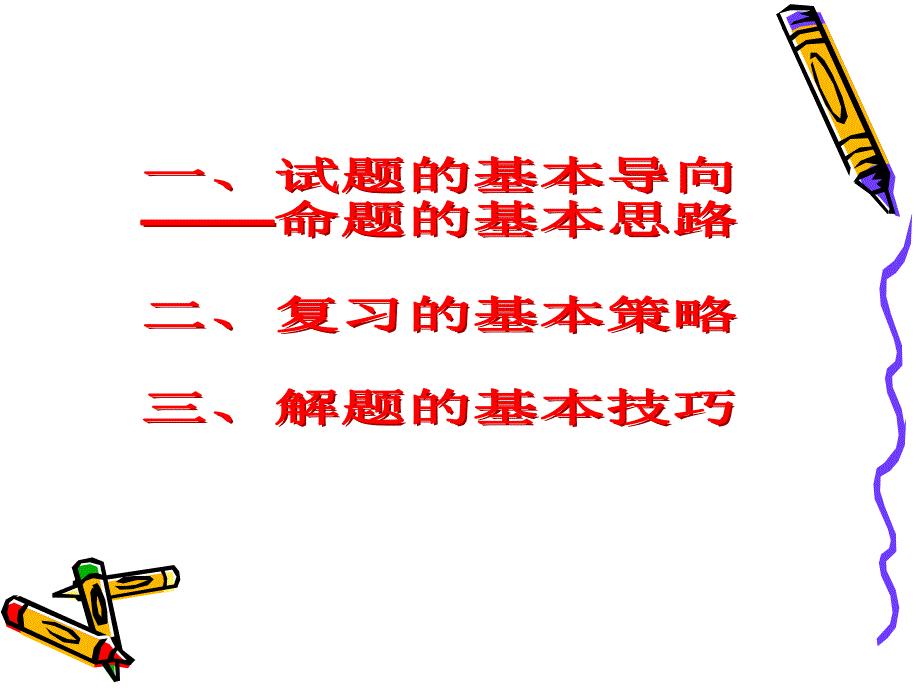 新课程新高考新策略历史新课程高考复习的策略研究_第3页