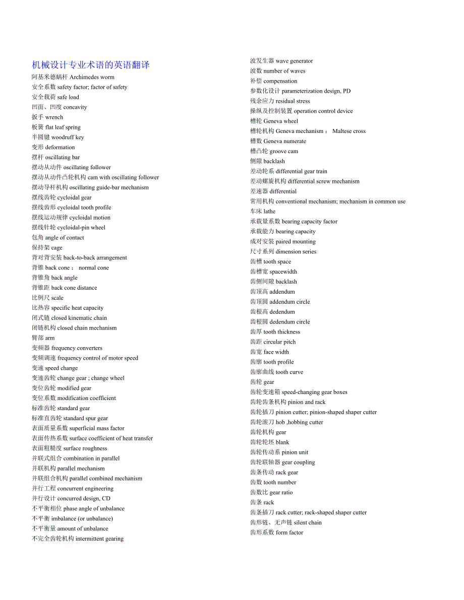 机械设计专业术语及英语翻译_第1页