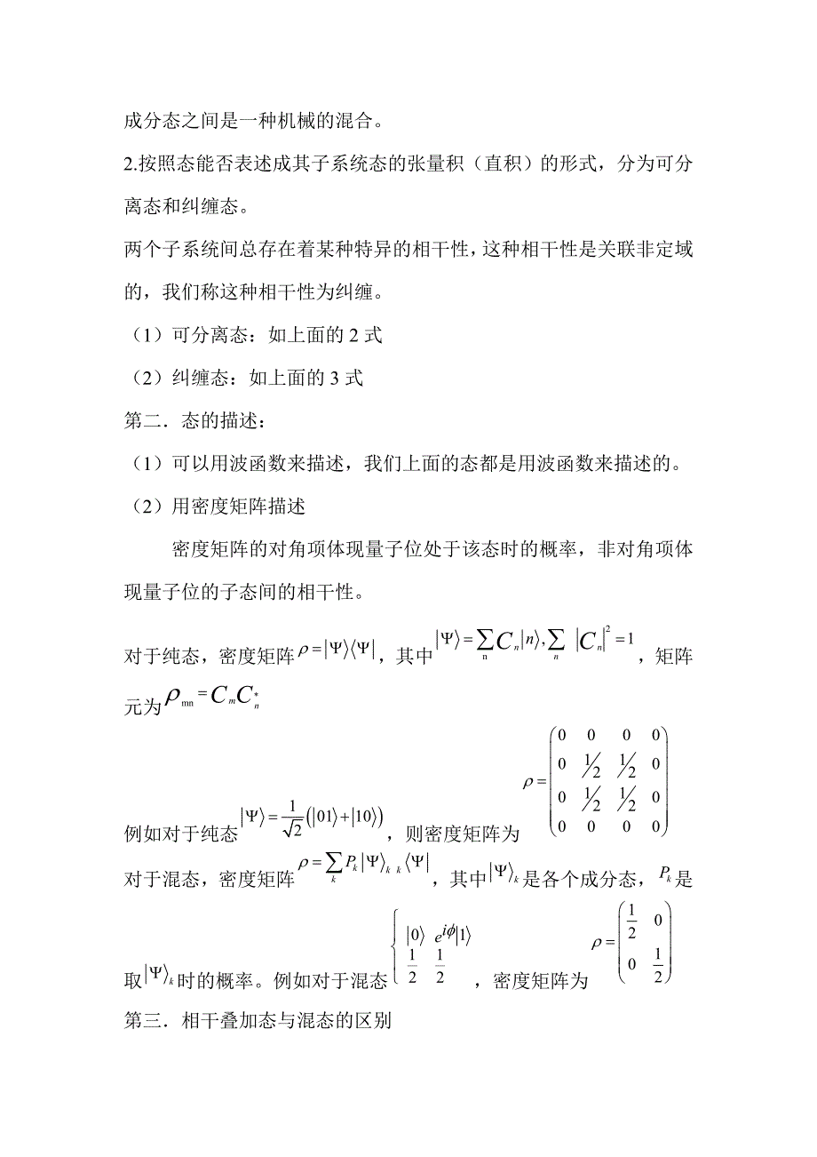 纯态及混态可分离态和纠缠态_第2页