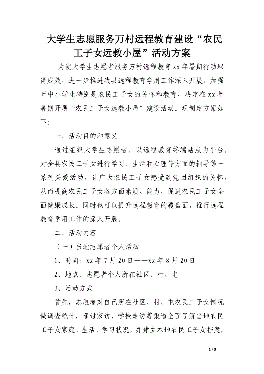 大学生志愿服务万村远程教育建设“农民工子女远教小屋”活动方案_第1页