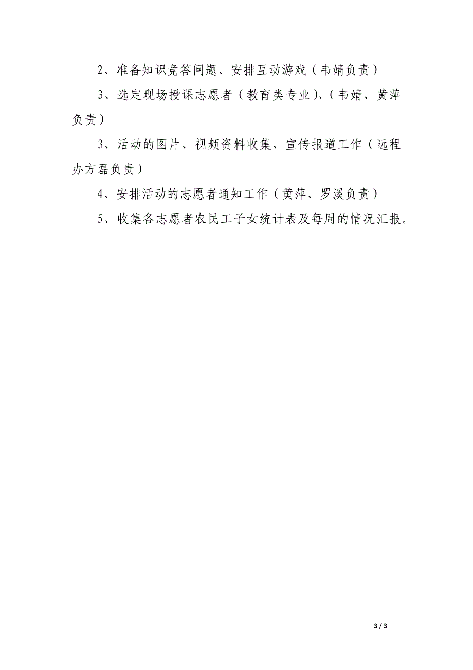 大学生志愿服务万村远程教育建设“农民工子女远教小屋”活动方案_第3页